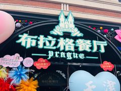 -布拉格餐厅· 中欧捷克菜(全国首店)