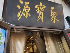 -聚宝源(牛街创始店)