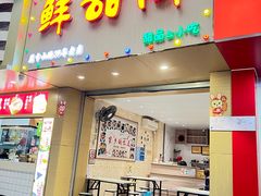 -鲜甜阁·甜品小吃(七星路店)