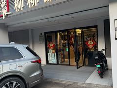 -柳柳饭店(华山中路店)