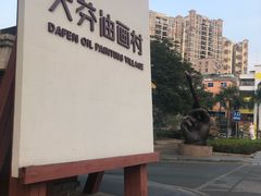 -大芬美术馆
