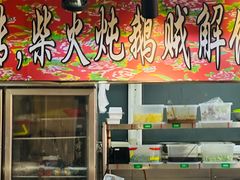 -高家小院铁锅炖大鹅(哈西高铁站店)