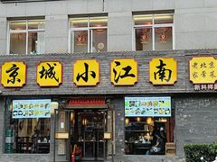 -京城小江南·北京烤鸭·江南土菜·白鱼(中关村店)