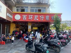 -西环肥仔螺蛳粉(总店)