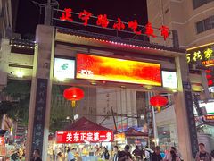 -正宁路小吃夜市