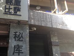 -火鬼 PYRO(五道口店)