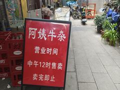 -阿姨牛杂(北京路店)