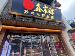 -鑫震源·苏式大虾生煎(山塘街店)
