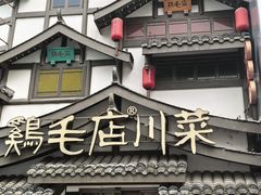 -鸡毛店·川菜(文殊院店)