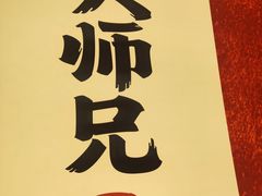 -大师兄·手工面·西北菜(美的悦然广场店)