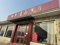 -相聚青山餐厅(阎河路店)