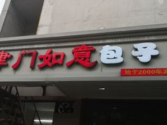 门面-津门如意包子铺(宾西路店)