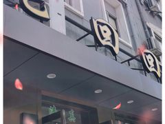 门面-老回回饺子馆(海洋馆店)