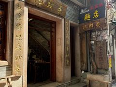 -吴财记面家(大同路店)