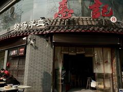 门面-惠记粉汤羊血(小南门店)