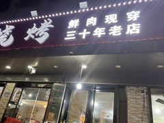 -马老大烧烤(和平路店)