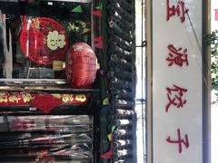 门面-宝源饺子(麦子店街店)
