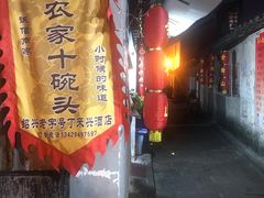 门面-丁来兴酒店(西街店)