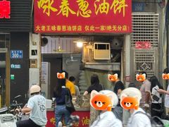 -咏春葱油饼(德政中路店)