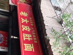 门面-老太皮肚面
