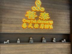 -菩泰·泰式草本按摩SPA(武汉新天地南馆店)