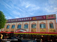 -马白开来特色羊排揪片子  (总店)