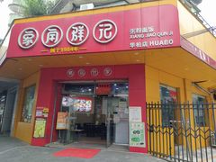 门面-象角群记(华柏店)