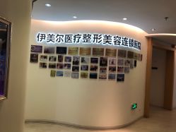 点击看大图 -天津伊美尔医疗整形美容专科医院