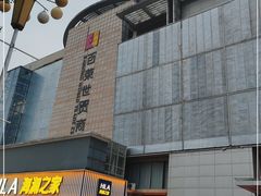 -百荣世贸商城