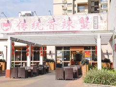 iphone_upload_pic-传统香辣蟹-海鲜锅(上河坊店)