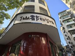 -仙都辣酱鸭(总店)