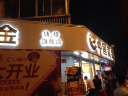 iphone_upload_pic-中国黄金(塘桥店)