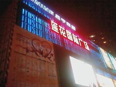 -莲花国际广场