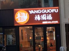 -杨国福麻辣烫(联合大学店)