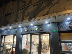 -上味馆南翔小笼(杏山路店)