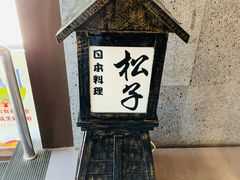 -松子料理(亮马桥店)