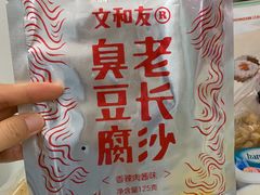-文和友老长沙臭豆腐(太平街二店)