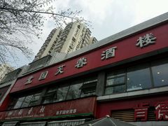 门面-京天红酒家(马家堡店)