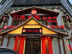 -门家大院铁锅炖·KTV·包房(浑南店)