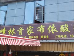 门面-黄利砖万峰林布依特色酸笋牛肉馆