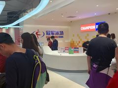 -冠军冰场CHAMPION RINK(苏州中心商场店)