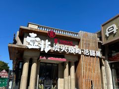 -壹兆炭火烤肉·烤鳗鱼(全运路店)