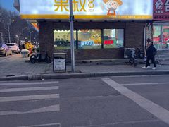 -果叔(红旗街店)