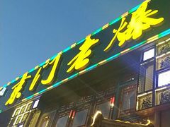 门面-京门老爆三·铜锅涮肉 爆肚(望京店)