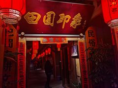 门面-田园印象·成都土菜院子(华阳店)