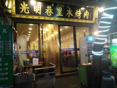门面-光明巷里木烤肉