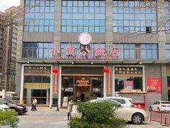 门面-小榄公饭店(西区彩虹店)