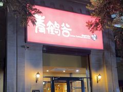 -青鹤谷(苏州店)