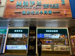 -丝路伊兰·兰州牛肉面(牛街总店)