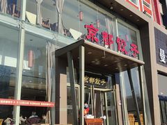 -京都饺子(双塔西街店)